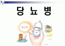 [당뇨병]노인교육자료 파워포인트입니다. 1페이지