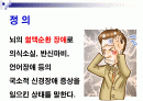 [뇌졸중]노인교육자료 파워포인트입니다. 2페이지
