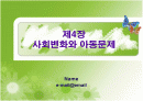 사회변화와 아동문제 1페이지
