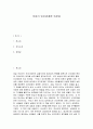 감상문] 카네기 인간관계론 독후감 레포트 1페이지