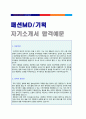 (2019년 MD 자기소개서) 상품기획/패션MD/머천다이저 자기소개서 합격자 샘플 [BEST LG패션/한섬/제일모직 공통지원 자기소개서/지원동기 및 포부]  1페이지