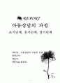 아동 상담의 과정 - 아동상담 2페이지