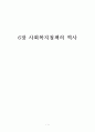 사회복지정책의 역사 - 사회복지 정책론 1페이지