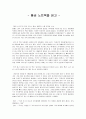 독후감 - 도레스 레싱의  1페이지