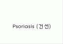 자가 면역 질환 건선 1페이지