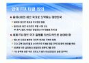 (PPT 자료)한미 FTA에 따른 손익과 발전방안 10페이지