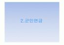연금제도의 발전과정과 종류 공적연금과 사적연금의 관계 28페이지
