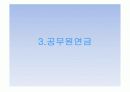연금제도의 발전과정과 종류 공적연금과 사적연금의 관계 32페이지