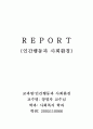 나의성장기-인간행동과 사회환경 4페이지