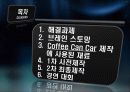 커피캔자동차(창의설계)팀프로젝트 PPT 4페이지