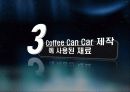 커피캔자동차(창의설계)팀프로젝트 PPT 11페이지