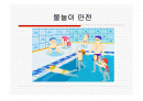 수영장물놀이안전 1페이지
