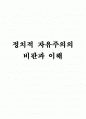 정치적 자유주의의 비판과 이해 1페이지