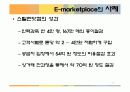 E-비지니스 E-마켓플레이스 23페이지