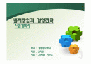 벤처창업과 경영전략(사업계획서) 1페이지