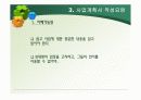 벤처창업과 경영전략(사업계획서) 8페이지