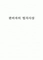 한비자의 법치사상에 대한 모든것 1페이지