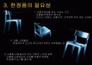 인터넷마케팅- 온라인쇼핑몰과 한정품(한정판,리미티드에디션)의 결합 6페이지