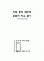 가족복지제도의 문화적 비교분석 1페이지