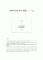 [독서감상문] [까라마조프가의 딸들] - 이명랑 1페이지