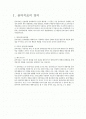음악치료의 특징과 방법, 효과 2페이지