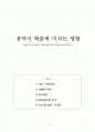 음악이 학습에 미치는 영향 1페이지