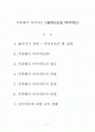 지중해식 다이어트 [올리브오일 다이어트] 1페이지