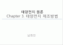 태양전지제조방법 1페이지
