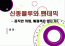 [신종인플루엔자]신종 인플루엔자(돼지독감)와 전염병의 이해, 지구 대유행병(팬데믹)으로 번지고 있는 신종플루의 심각성과 대책 1페이지