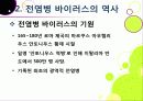 [신종인플루엔자]신종 인플루엔자(돼지독감)와 전염병의 이해, 지구 대유행병(팬데믹)으로 번지고 있는 신종플루의 심각성과 대책 7페이지