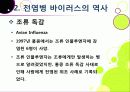 [신종인플루엔자]신종 인플루엔자(돼지독감)와 전염병의 이해, 지구 대유행병(팬데믹)으로 번지고 있는 신종플루의 심각성과 대책 15페이지