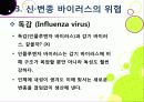 [신종인플루엔자]신종 인플루엔자(돼지독감)와 전염병의 이해, 지구 대유행병(팬데믹)으로 번지고 있는 신종플루의 심각성과 대책 21페이지