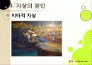 [자살]자살의 원인부터 예방까지 모든 것(정의, 원인, 동기, 증상, 예방, 치료), 국내 자살 실태와 심각성, 자살문제의 해결책은? 15페이지