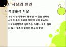 [자살]자살의 원인부터 예방까지 모든 것(정의, 원인, 동기, 증상, 예방, 치료), 국내 자살 실태와 심각성, 자살문제의 해결책은? 17페이지