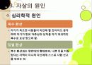 [자살]자살의 원인부터 예방까지 모든 것(정의, 원인, 동기, 증상, 예방, 치료), 국내 자살 실태와 심각성, 자살문제의 해결책은? 19페이지