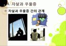 [자살]자살의 원인부터 예방까지 모든 것(정의, 원인, 동기, 증상, 예방, 치료), 국내 자살 실태와 심각성, 자살문제의 해결책은? 24페이지