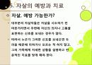[자살]자살의 원인부터 예방까지 모든 것(정의, 원인, 동기, 증상, 예방, 치료), 국내 자살 실태와 심각성, 자살문제의 해결책은? 26페이지