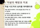 [자살]자살의 원인부터 예방까지 모든 것(정의, 원인, 동기, 증상, 예방, 치료), 국내 자살 실태와 심각성, 자살문제의 해결책은? 27페이지