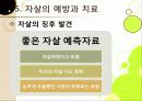[자살]자살의 원인부터 예방까지 모든 것(정의, 원인, 동기, 증상, 예방, 치료), 국내 자살 실태와 심각성, 자살문제의 해결책은? 29페이지