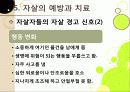 [자살]자살의 원인부터 예방까지 모든 것(정의, 원인, 동기, 증상, 예방, 치료), 국내 자살 실태와 심각성, 자살문제의 해결책은? 31페이지