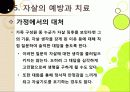 [자살]자살의 원인부터 예방까지 모든 것(정의, 원인, 동기, 증상, 예방, 치료), 국내 자살 실태와 심각성, 자살문제의 해결책은? 34페이지