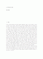고전소설의 미학, 고전소설의 민족미학, 미학적 영웅소설, 미학적 역사소설, 염상섭 소설의 미학, 괴테소설의 미학, 하인리히뵐소설의 사랑의 미학 분석(소설, 고전소설, 미학, 영웅소설, 역사소설, 염상섭, 괴테) 2페이지