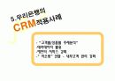 CRM 고객관계관리 개요 및 성공사례 20페이지