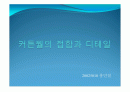 커튼월의 접합과 디테일 1페이지
