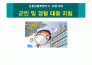 (군인 및 경찰)신종인플루엔자 대응지침 교육 자료(파워포인트) 1페이지