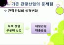 [슬로투어리즘]슬로투어리즘과 지속가능 관광의 정의 및 필요성과 중요성, 슬로시티와 슬로우투어리즘의 등장배경과 목적 및 의의 3페이지
