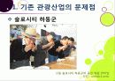 [슬로투어리즘]슬로투어리즘과 지속가능 관광의 정의 및 필요성과 중요성, 슬로시티와 슬로우투어리즘의 등장배경과 목적 및 의의 7페이지