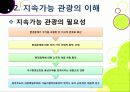 [슬로투어리즘]슬로투어리즘과 지속가능 관광의 정의 및 필요성과 중요성, 슬로시티와 슬로우투어리즘의 등장배경과 목적 및 의의 9페이지