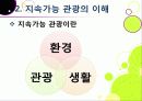 [슬로투어리즘]슬로투어리즘과 지속가능 관광의 정의 및 필요성과 중요성, 슬로시티와 슬로우투어리즘의 등장배경과 목적 및 의의 14페이지
