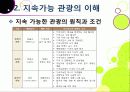 [슬로투어리즘]슬로투어리즘과 지속가능 관광의 정의 및 필요성과 중요성, 슬로시티와 슬로우투어리즘의 등장배경과 목적 및 의의 15페이지